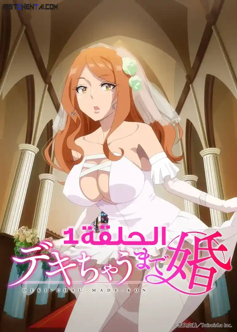 انمي هنتاي Dekichau made Kon الحلقة 1 مترجمة اون لاين