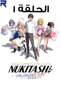 انمي هنتاي Nukitashi the Animation الحلقة 1 مترجمة اون لاين