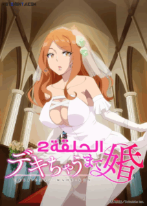 انمي هنتاي Dekichau made Kon الحلقة 2 مترجمة اون لاين