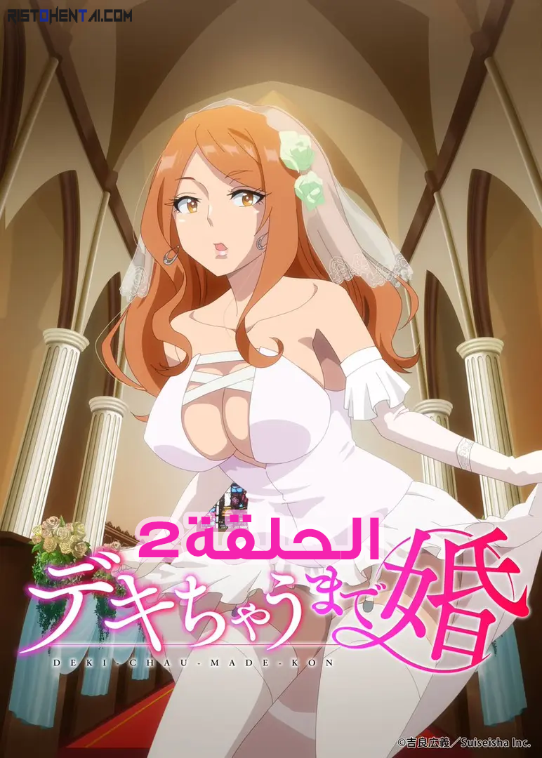 انمي هنتاي Dekichau made Kon الحلقة 2 مترجمة اون لاين