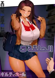 انمي هنتاي Guilty Hole الحلقة 5 مترجمة اون لاين