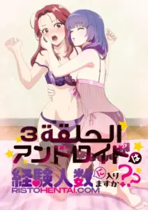 انمي هنتاي Android wa Keiken Ninzuu ni Hairimasu ka?? الحلقة 3 مترجمة اون لاين