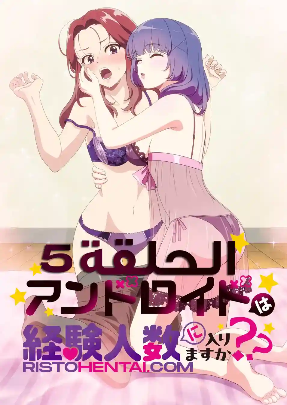 انمي هنتاي Android wa Keiken Ninzuu ni Hairimasu ka?? الحلقة 5 مترجمة اون لاين