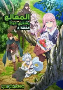 انمي هنتاي Kaifuku Jutsushi no Yarinaoshi الحلقة 3 مترجمة اون لاين