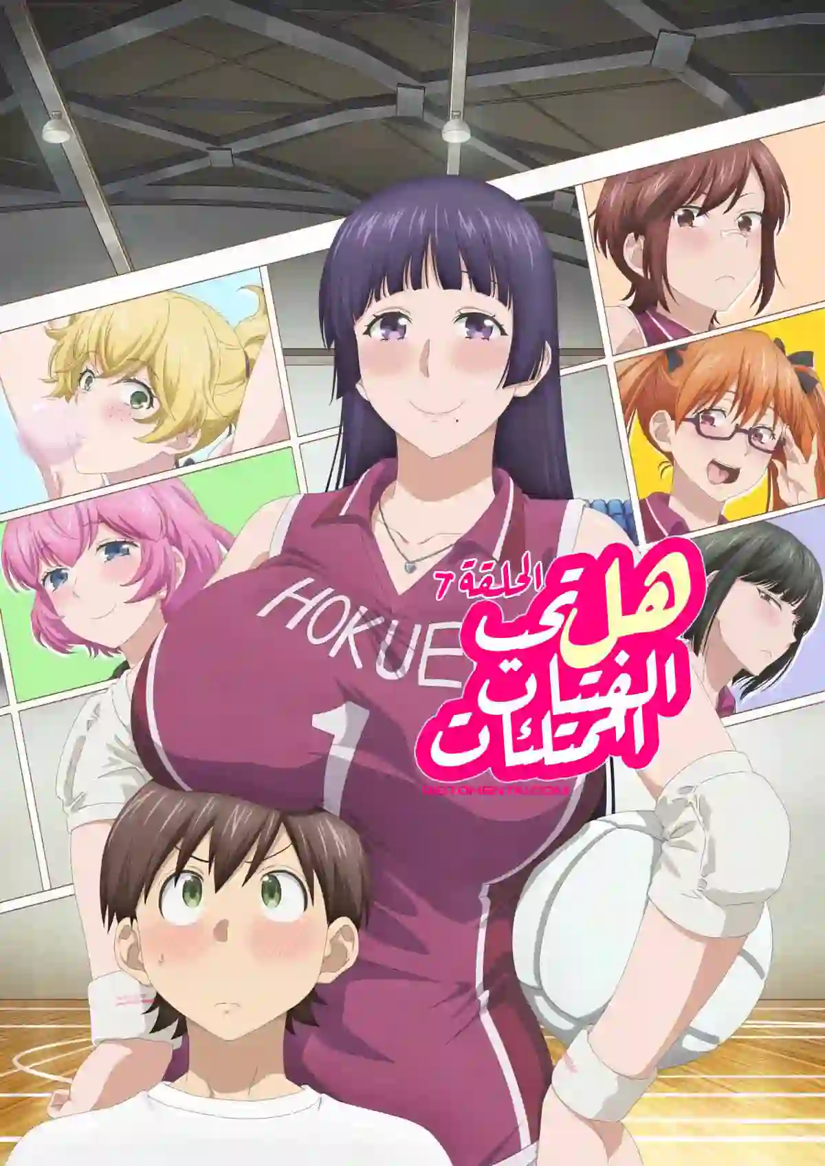 انمي هنتاي Ookii Onnanoko wa Suki desu ka? الحلقة 7 مترجمة اون لاين