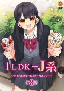 انمي هنتاي 1LDK + JK Ikinari Doukyo? Micchaku!? Hatsu Ecchi!!? الحلقة 8 مترجمة اون لاين